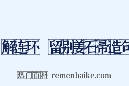 解连环·留别姜石帚造句是什么意思的图片